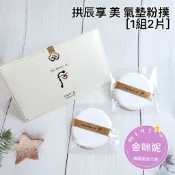 ⭐️金咪妮⭐️后 拱辰享 美 氣墊粉撲【一組2片】氣墊粉餅通用