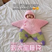 次元潮玩🎁派大星海星嬰兒睡袋 手工鉤織材料包 新生兒連帽包被 寶寶針織防踢被 親子手作DIY用品 送朋友 交換禮物