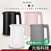 日本 AWSON 歐森 AS-HP0175 不鏽鋼快煮壺 1.7L 快煮壺 熱水壺 電熱水壺 煮水壺 電茶壺 電水壺