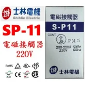 士林電機  電磁接觸器 SP-11/S-P11/SP11 自動控制/配盤/電料 220V