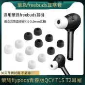 免運~~適用freebuds耳塞flypods青春版耳帽QCY T1S T2耳機