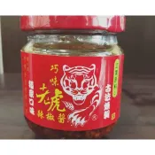 【常溫】巧味老虎辣椒醬 (老虎醬)(老虎辣椒)(溫州大餛飩)(150g) | 南園食品店(湖州粽子、芝麻湯圓) 南門市場