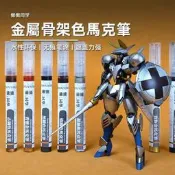 練功神物 懶懶同學 金屬骨架色馬克筆丨鋼彈模型手辦軍事塗裝上色工具丨