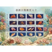 臺灣貝殼郵票**1-4輯**特510（96年）/特521（97年）/特529（98年）/特551（99年）
