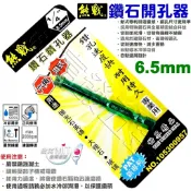 超富發五金 熊戰鑽石開孔器 6.5mm 鑽石鑽頭 起子頭 鑽石鑽尾 六角軸 玻璃鑽尾 鑽石圓穴鋸 充電起子機 電鑽 適用