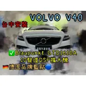 Volvo V40 台中安裝藍點 Blaupunkt GTD 1610A  10聲道DSP擴大機