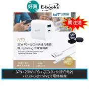 E-books B79 20W PD+QC3.0快速充電器 贈 蘋果適用充電傳輸線1.2M 台灣製造 充電頭 充電線