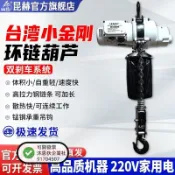 臺灣小金剛迷你環鏈電動葫蘆220V鏈條葫蘆捲揚機0.25噸-1噸（不含運）