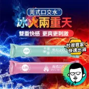 口交液 情趣用品 口交 情趣口交水 成人用品 冰火兩重天 口交潤滑液 快感口交液 口愛 夫妻情趣 成人專區 可食用潤滑液