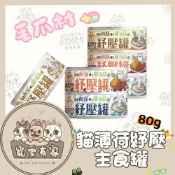 (店+)【PetPaws 毛爪村】寵愛有家｜【毛爪村】貓主食罐 貓薄荷紓壓罐 肉絲 肉泥 主食罐80h