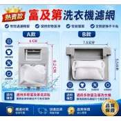 (特價)FRIGIDAIRE富及第洗衣機濾網.富及第洗衣機過濾網.富及第洗衣機棉絮過濾網