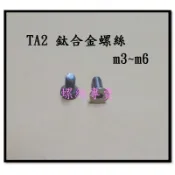 ⟡滿百出貨 ⟡m3~m6 *35  鈦螺絲 沉頭內六角TA2平頭內六角  鈦合金螺絲沉頭韌性強 高鋼性 永不生鏽