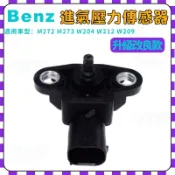 【極客】Benz  M272 M273 W204 W212 W209 大氣壓力感應器 進氣壓力傳感器