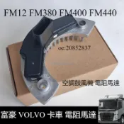 FM12 FM380 FM400 FM440 富豪 VOLVO 卡車 空調鼓風機 電阻馬達 冷氣鼓風機 20852837