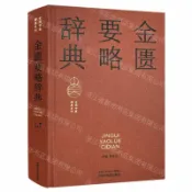 天龍簡體字圖書專賣店 金匱要略辭典(精)/實用中醫辭典系列丨天龍圖書簡體字專賣店丨9787513298971 (tl2610)