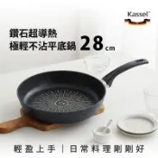 韓國Kassel 鑽石超導熱極輕不沾平底鍋28cm（瓦斯爐和電磁爐IH可用款）