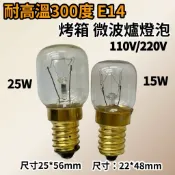 🌟耀星照明 特價 110V 220V 15W 25W E14 微波爐 烤箱燈泡 300度耐高溫 鎢絲