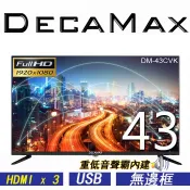 DECAMAX  43吋LED液晶電視 LG IPS無邊框 重低音聲霸 HDMI USB 台灣組裝製造 DM-43CVG
