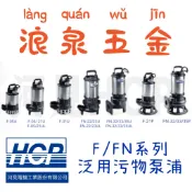 HCP河見 F/FN系列 泛用污物泵浦 不阻塞沉水泵浦