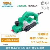 【台中五金】REXON 力山 3“1/4(82mm) 手提刨木機 刨刀機 電動刨刀 電刨刀 PP800 PP800R
