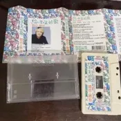 ［絕版卡帶］1998年豐華 給雨生的歌 聽你聽我 錄音帶 卡帶