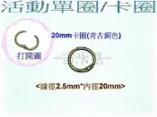 ~吉米兒~五金配材-20mm鑰匙環活動單圈/卡圈(青古銅色)