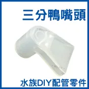 【春日水族】3分鴨嘴頭 噴水頭 出水頭 扁嘴頭 水族配件 三分鴨嘴頭 3分管 魚缸配管 管材 上部過濾 水族DIY配件