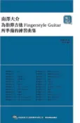 【三民網路書店】南澤大介：為指彈吉他手所準備的練習曲集（線上影音版） 作者：南澤大介
