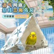 🧡在地嚴選🧡夏季透氣 鸚鵡鳥窩 三角帳篷 懸掛吊床 玄鳳牡丹金太陽和尚 防咬 涼窩 鳥籠 睡覺窩a3B6