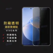 vivo防偷窺滿版玻璃貼 防窺保護貼適用 V70FE V60Lite Y21 Y31 Y29s Y05 Y04 Y39