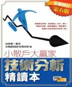 樂天Kobo電子書 技術分析精讀本（全新修訂第五版）【電子書】