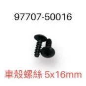 （山葉原廠零件）97707 車殼螺絲 5x16 5x12 車殼螺絲 勁豪 勁戰 GTR 十字圓頭 攻螺絲 十字型 夾片
