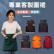 訂製半身圍裙客製化半圍裙半截工作美髮客製廚房logo美容刺繡餐廳訂做咖啡廳印刷廚房用煮菜防水防油可擦手防潑水家事短版小孩