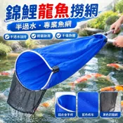 【半透水設計】錦鯉龍魚撈網 半過水 觀賞魚 龍魚 錦鯉 魚場專用 漁撈網 魚網 撈魚網 水族用品 魚中魚 活體魚 龍魚飼