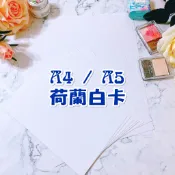 【黑豆喵🐾小舖】空白明信片。荷蘭白卡。A4、A5。此區要包材費用。拼貼白卡/拼貼卡/
