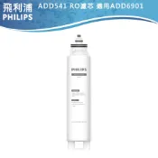 【PHILIPS飛利浦】RO純淨飲水機濾芯 ADD541 適用RO水通道蛋白超淨化淨水機ADD6901