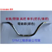 SYM三陽 原廠 老狼 野狼 舊野狼 車手 把手 手把 53100-B06 電鍍 銀色 高把 B06 B08 手柄 車把