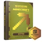 正版 新手導航 中文版樂高我的世界書遊戲版攻略 Minecraft益智遊戲書專註力訓練邏輯思維提高暢銷童書男孩積木