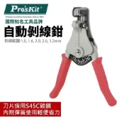 (店+)Pro'sKit 寶工 自動剝線鉗_1.0-3.2mm| 608-369B