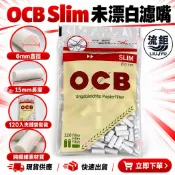 OCB 6mm Slim濾嘴 120入｜15mm未漂白紙濾嘴｜純纖維素 捲煙濾嘴 過濾海綿｜現貨速發