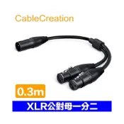 (店+)CableCreation 0.3m XLR公對母一分二音源線(Cannon) 一公轉二母 (CX0078)