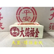 【大里】大福金 環保大金箔 平安 大箔 環保福金 燙金 金箔 竹紙 竹漿 環保金紙 拜拜 金紙