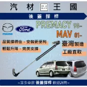 【LM汽材王國】後廂蓋頂桿 MAV 01- / PREMACY 98- 油壓桿 支撐桿 氣壓 尾門 後車廂 行李箱