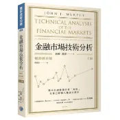 金融市場技術分析 上 (暢銷經典版)/約翰．墨菲 eslite誠品