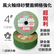 TS認證 WT-401 風火輪 4” 砂輪片 綠色雙網切片 白鐵 不鏽鋼 金屬切片 切鐵片 附發票 QTAK.k