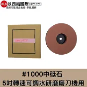 XLK 以西結國際 #1000中砥石 5吋可調速水研磨磨刀機用