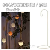 IKEA代購 SOLVINDEN 燈架 展示架 花架 米色 吊式花盆架 裝飾品 吊架 立架 直立式燈架