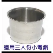 大同電鍋內鍋【㊣＃３０４不鏽鋼湯鍋３人份（加深型）適用三人份小電鍋】~另有3/6/8/10/12/15/20人份