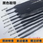 【台中直發】黑色鞋帶男女扁圓皮鞋鞋帶 黑色鞋帶 男女高幫鞋鞋帶 扁平半圓加長 加長運動帆布鞋籃球闆鞋跑鞋鞋帶1