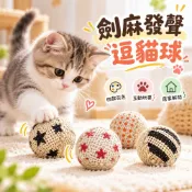 沙沙發聲吸引注意 劍麻編織表面 劍麻發聲逗貓球 貓咪滾球玩具 磨爪互動 發聲小球 含貓薄荷 互動更有趣 吸引貓咪注意